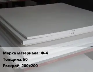 Фторопласт листовой Ф-4 s=50 200х200